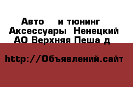 Авто GT и тюнинг - Аксессуары. Ненецкий АО,Верхняя Пеша д.